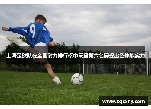 上海足球队在全国耐力排行榜中荣登第六名展现出色体能实力