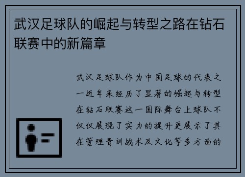 武汉足球队的崛起与转型之路在钻石联赛中的新篇章