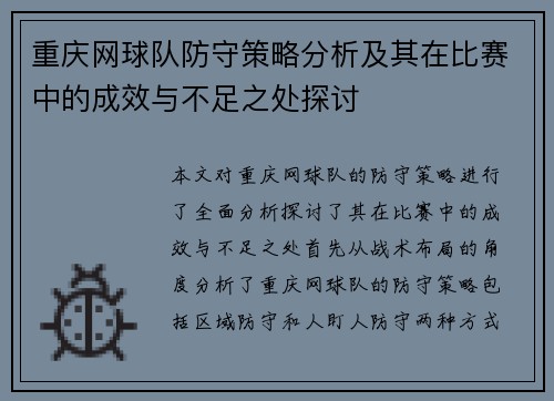 重庆网球队防守策略分析及其在比赛中的成效与不足之处探讨