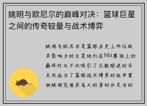 姚明与欧尼尔的巅峰对决：篮球巨星之间的传奇较量与战术博弈