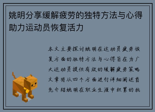 姚明分享缓解疲劳的独特方法与心得助力运动员恢复活力