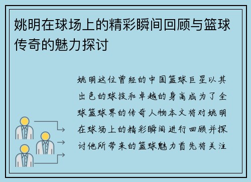 姚明在球场上的精彩瞬间回顾与篮球传奇的魅力探讨