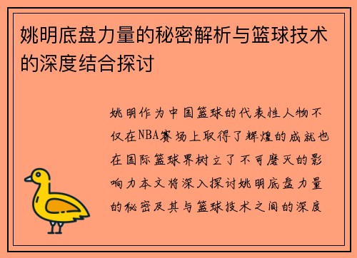 姚明底盘力量的秘密解析与篮球技术的深度结合探讨