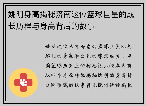 姚明身高揭秘济南这位篮球巨星的成长历程与身高背后的故事