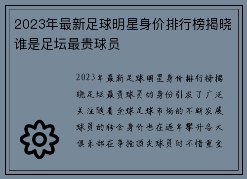 2023年最新足球明星身价排行榜揭晓谁是足坛最贵球员