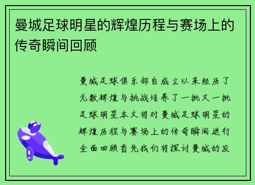 曼城足球明星的辉煌历程与赛场上的传奇瞬间回顾