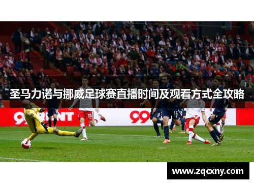 圣马力诺与挪威足球赛直播时间及观看方式全攻略