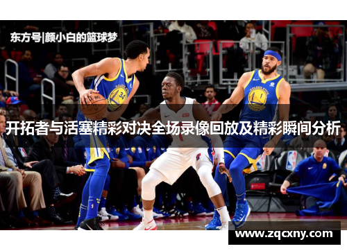开拓者与活塞精彩对决全场录像回放及精彩瞬间分析