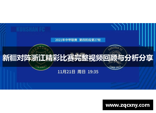 新疆对阵浙江精彩比赛完整视频回顾与分析分享